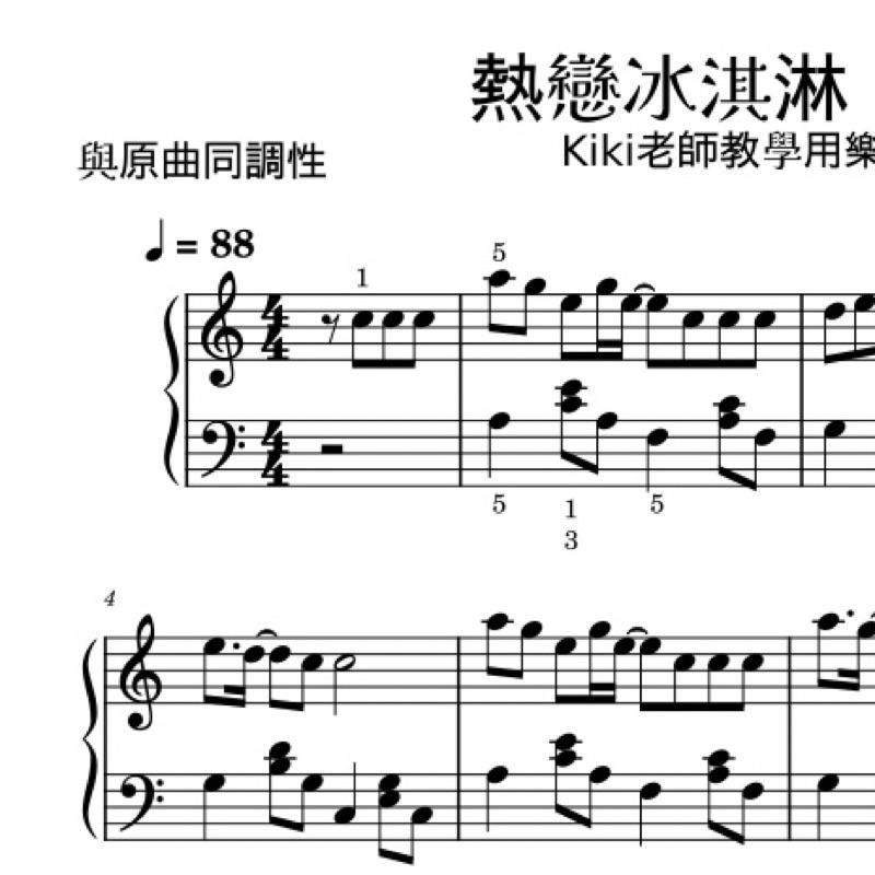 熱戀冰淇淋🍦副歌版 抖音熱門 鋼琴譜 pdf檔