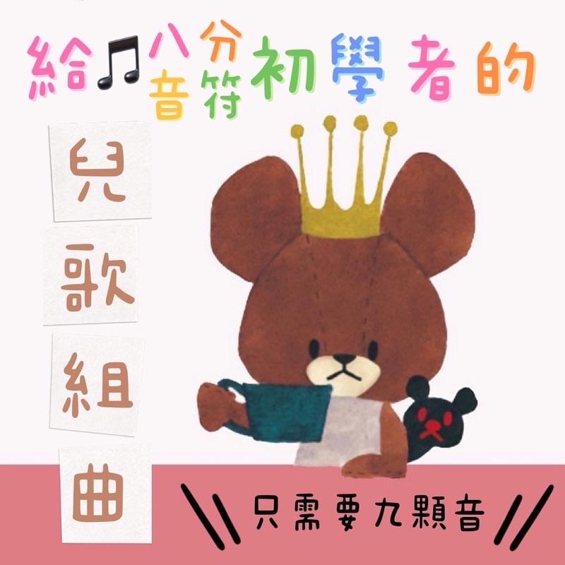 升降記號入門 兒歌組曲 八分音符的練習🎵 鋼琴譜 pdf檔