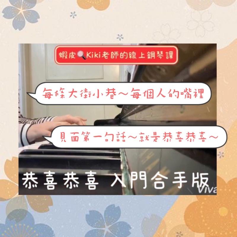 過年歌曲《恭喜恭喜 》入門版🧧鋼琴譜 pdf檔