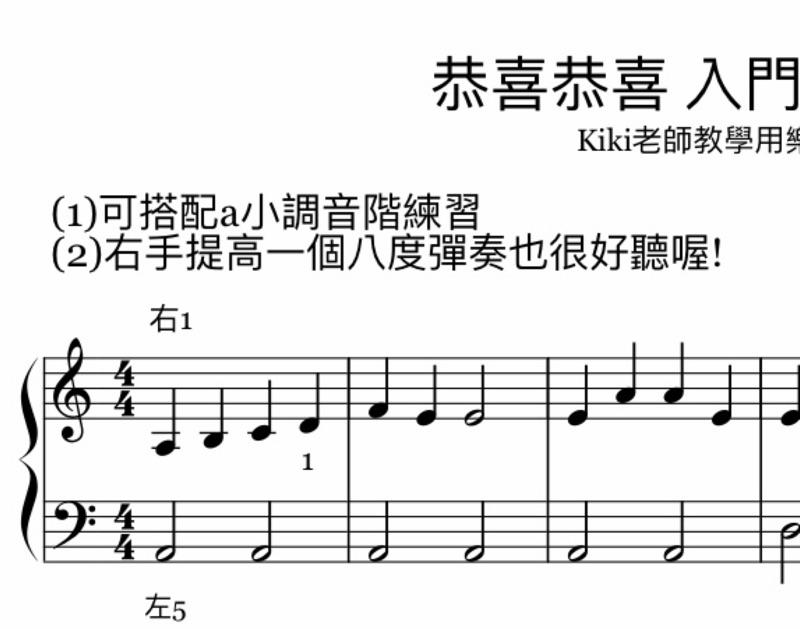 過年歌曲《恭喜恭喜 》入門版🧧鋼琴譜 pdf檔