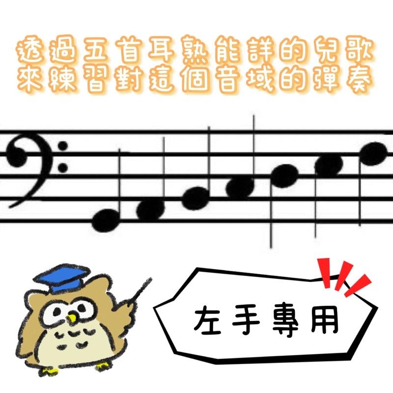 兒歌 🎵 給左手的低音練習 鋼琴譜 pdf檔