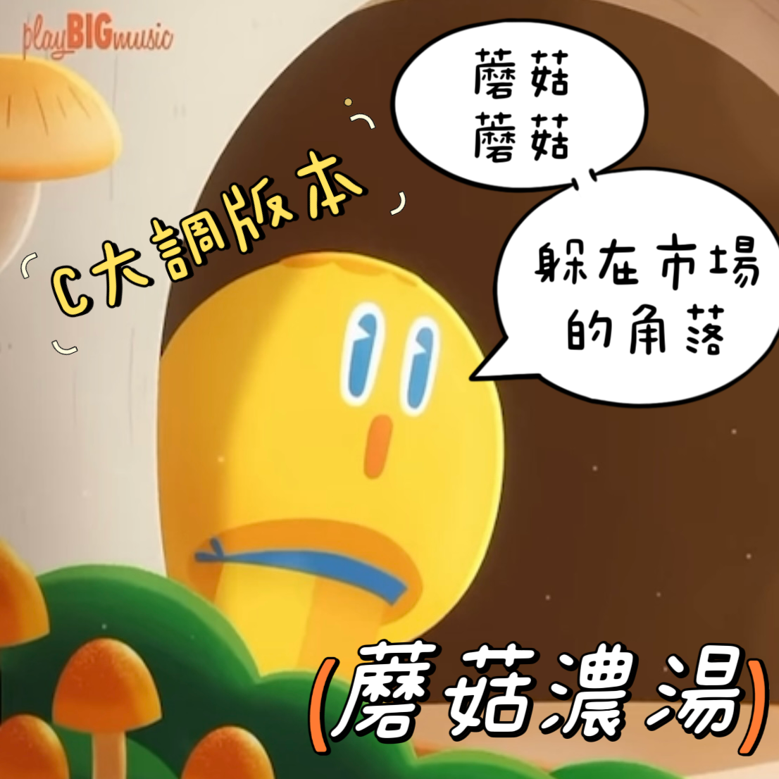 蘑菇蘑菇～躲在市場的角落🍄蘑菇濃湯 小啼大作 C大調 鋼琴譜 pdf檔