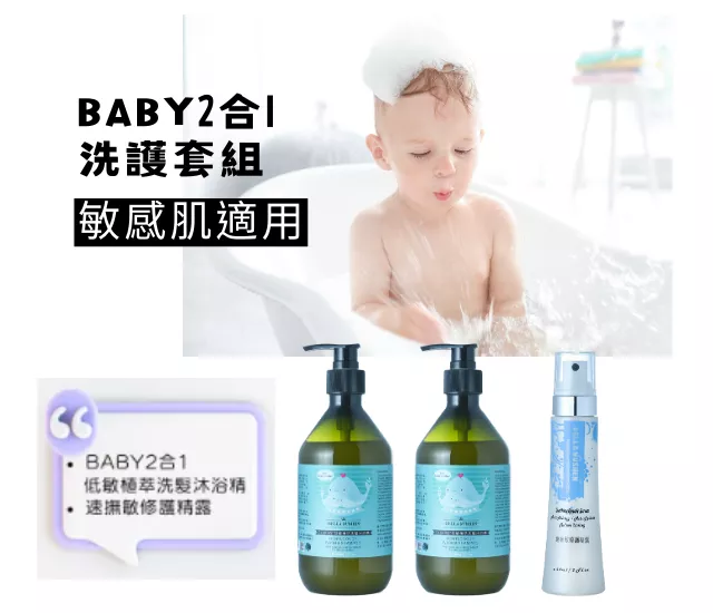 BABY2合1洗沐修護組/天然/植萃/水潤/清潔/保養/舒敏