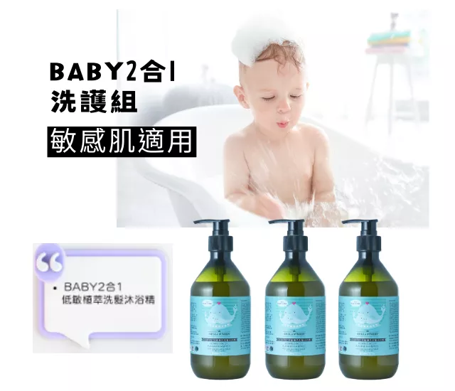 BABY2合1低敏植萃洗髮沐浴精3入/套組1/天然/植萃/水潤/清潔/保養/舒敏