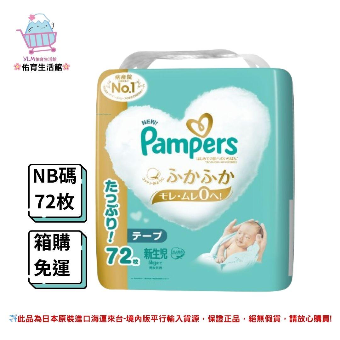 2023新版《Pampers》幫寶適 五星級 一級幫 黏貼款 增量版 3包裝/箱 (箱購/免運/現貨) NB、S、M、L碼 黏貼&紙尿布 正日本國內販售版本 平行輸入貨源