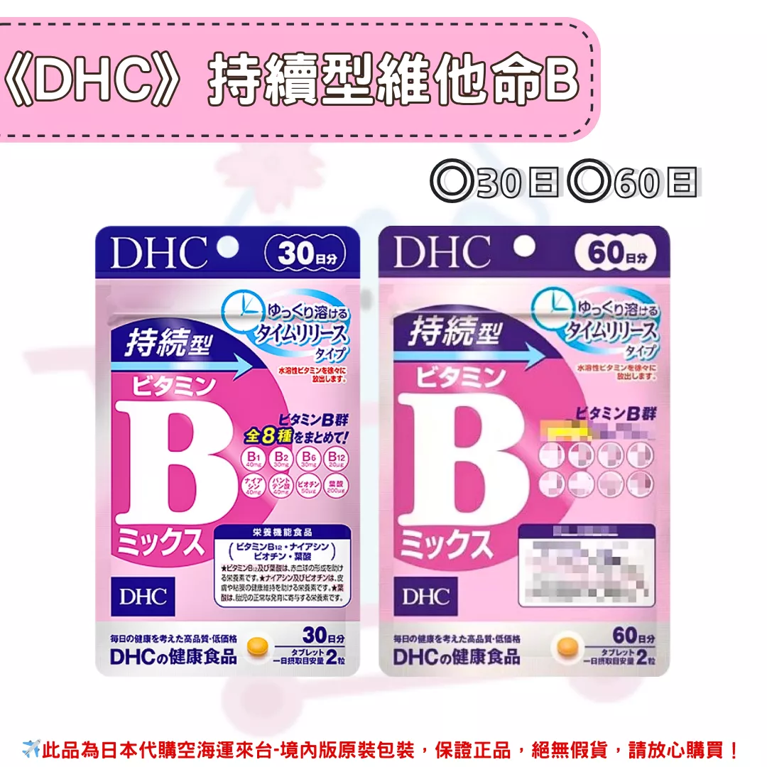 日本《DHC》持續型維他命B 維生素B群◼30日、◼60日