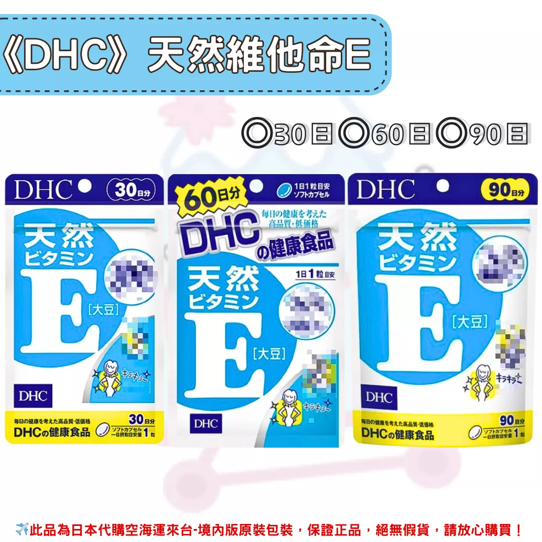 日本《DHC》天然維他命E 維生素E ◼30日、◼60日、◼90日