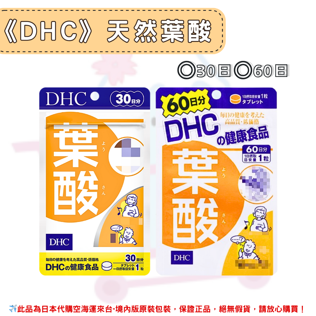 日本《DHC》天然葉酸 ◼30日、◼60日