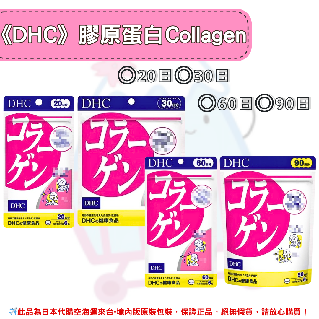 日本《DHC》膠原蛋白錠 Collagen 膠原 ◼20日、◼30日、◼60日、◼90日