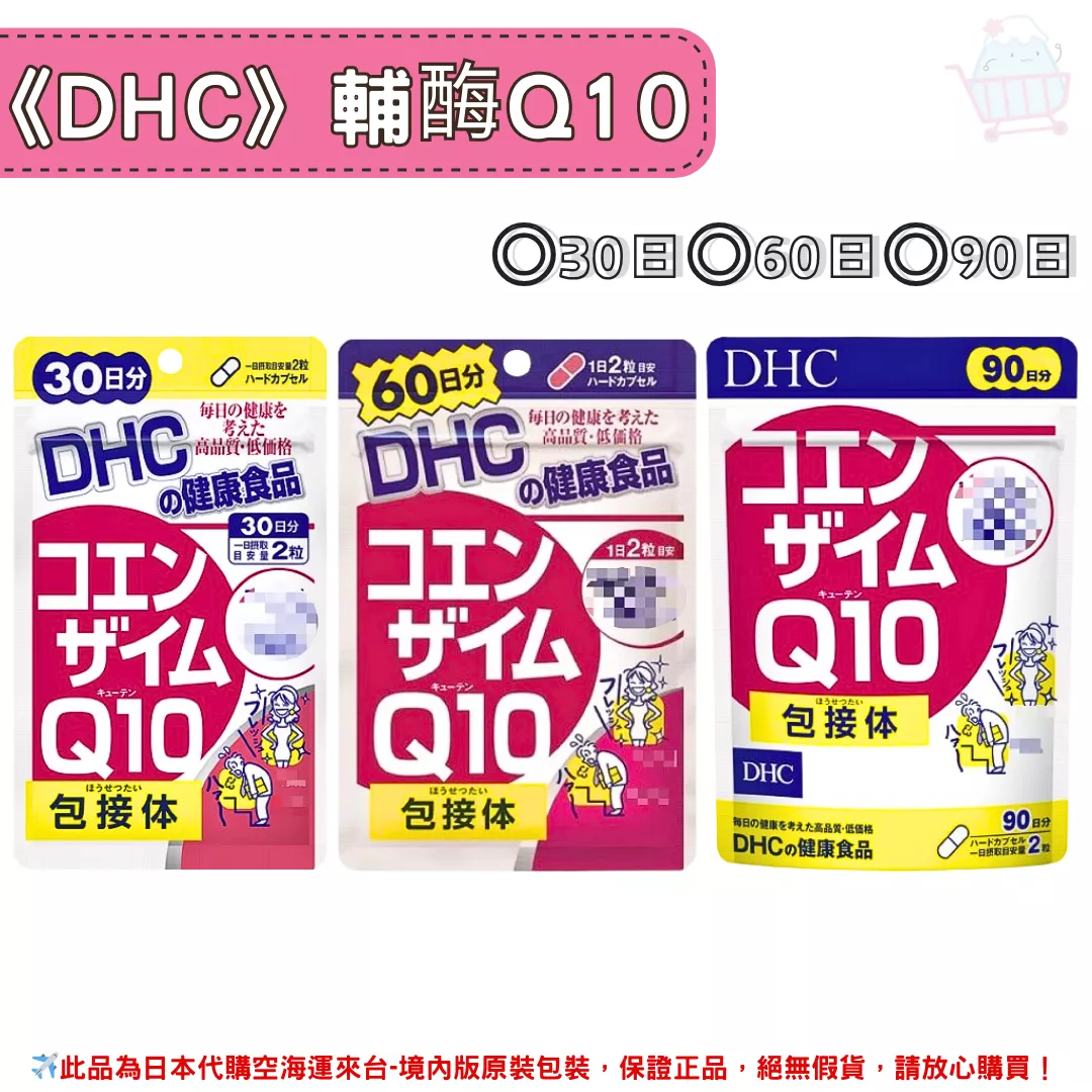 日本《DHC》輔酶Q10 輔酵素◼30日、◼60日、◼90日