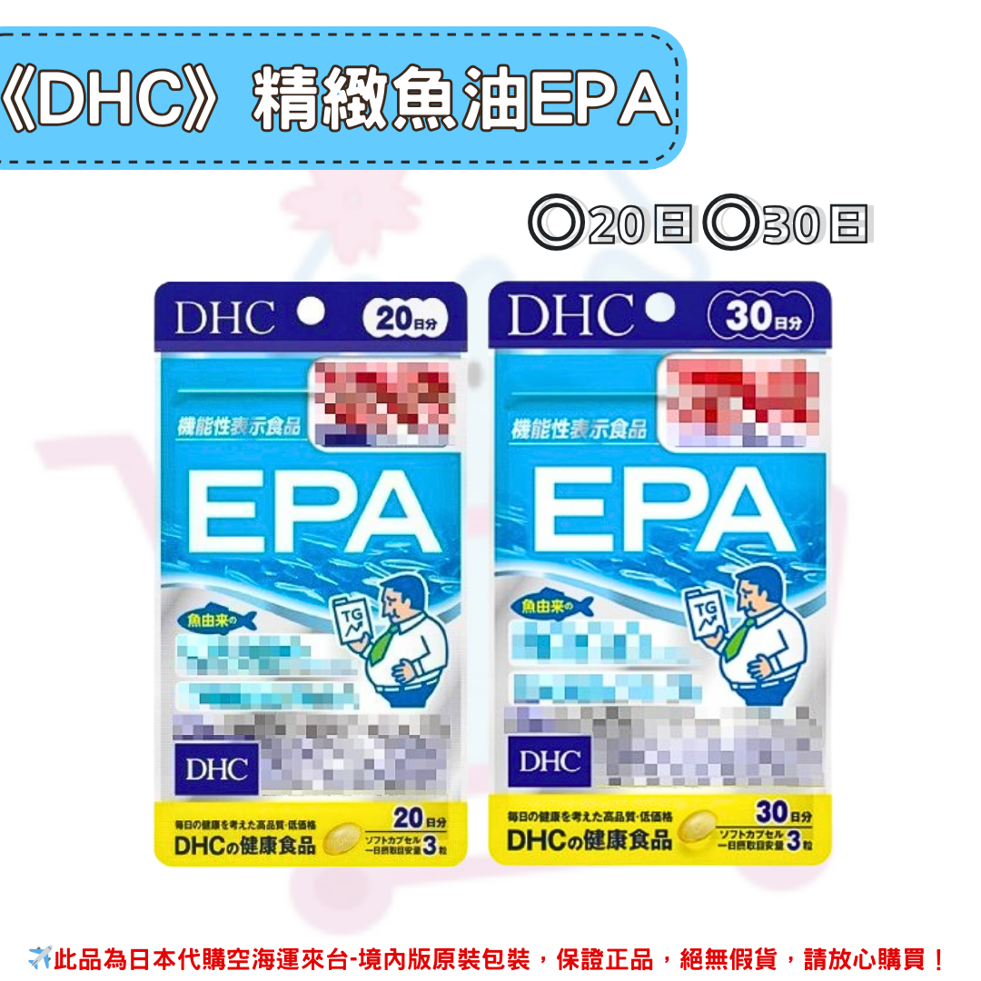 日本《DHC》精製魚油 EPA ◼20日、◼30日