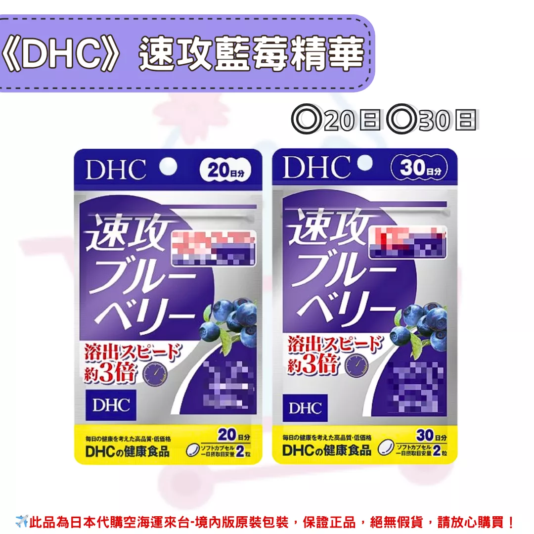 日本《DHC》速攻藍莓 強效精華◼20日、◼30日