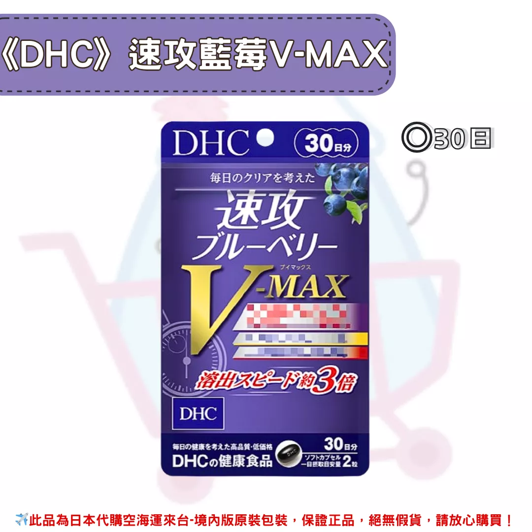 日本《DHC》速攻藍莓V-MAX 強效精華◼30日