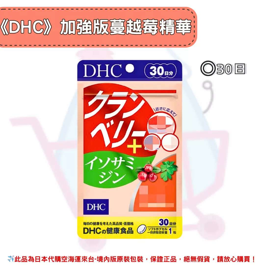 日本《DHC》加強版蔓越莓精華 ◼30日