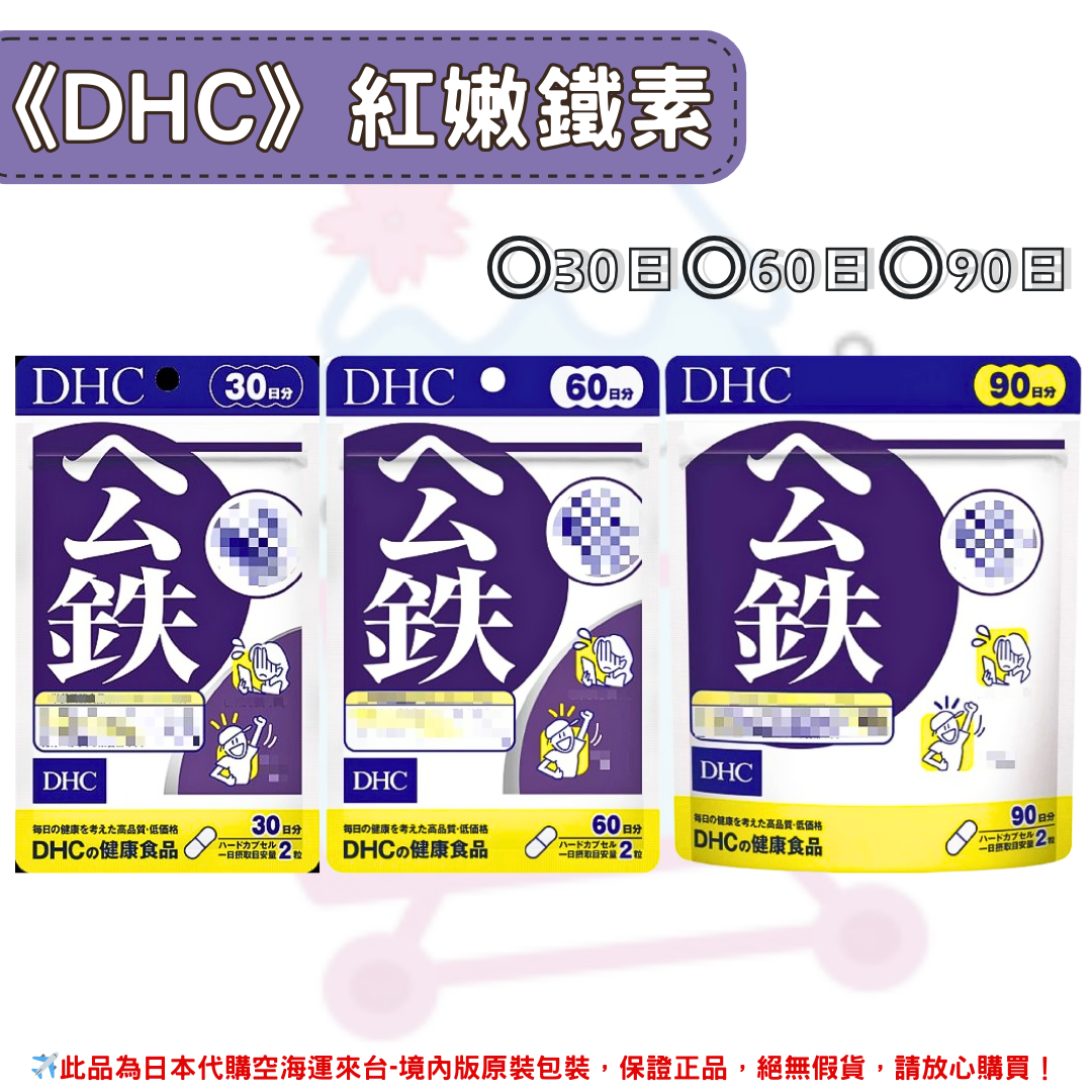 日本《DHC》紅嫩鐵素 公鐵 ◼30日、◼60日、◼90日