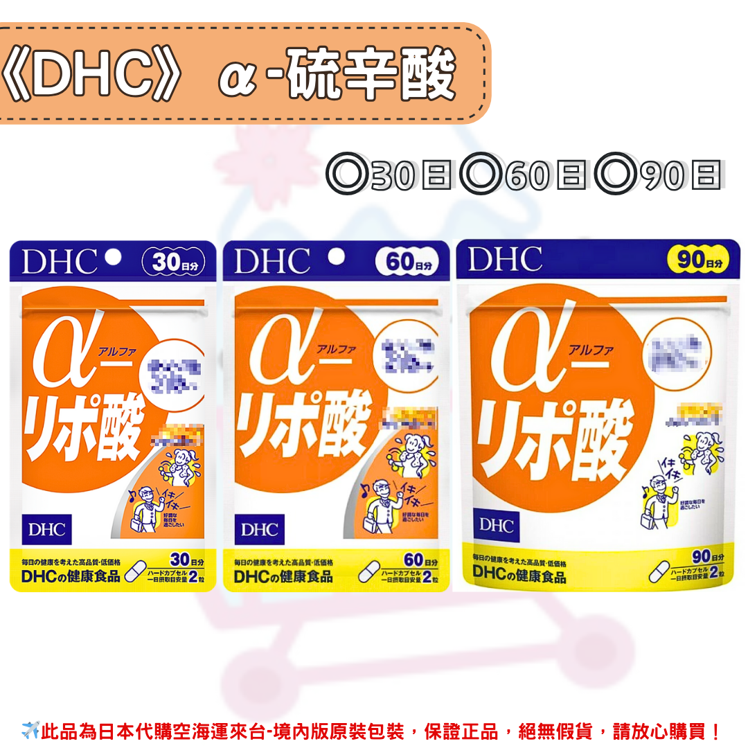 日本《DHC》α-硫辛酸 ◼30日、◼60日、◼90日