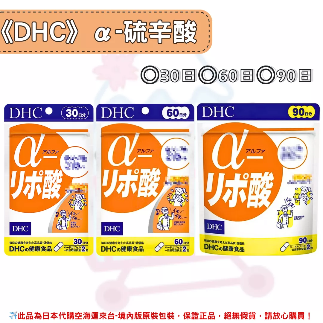 日本《DHC》α-硫辛酸 ◼30日、◼60日、◼90日