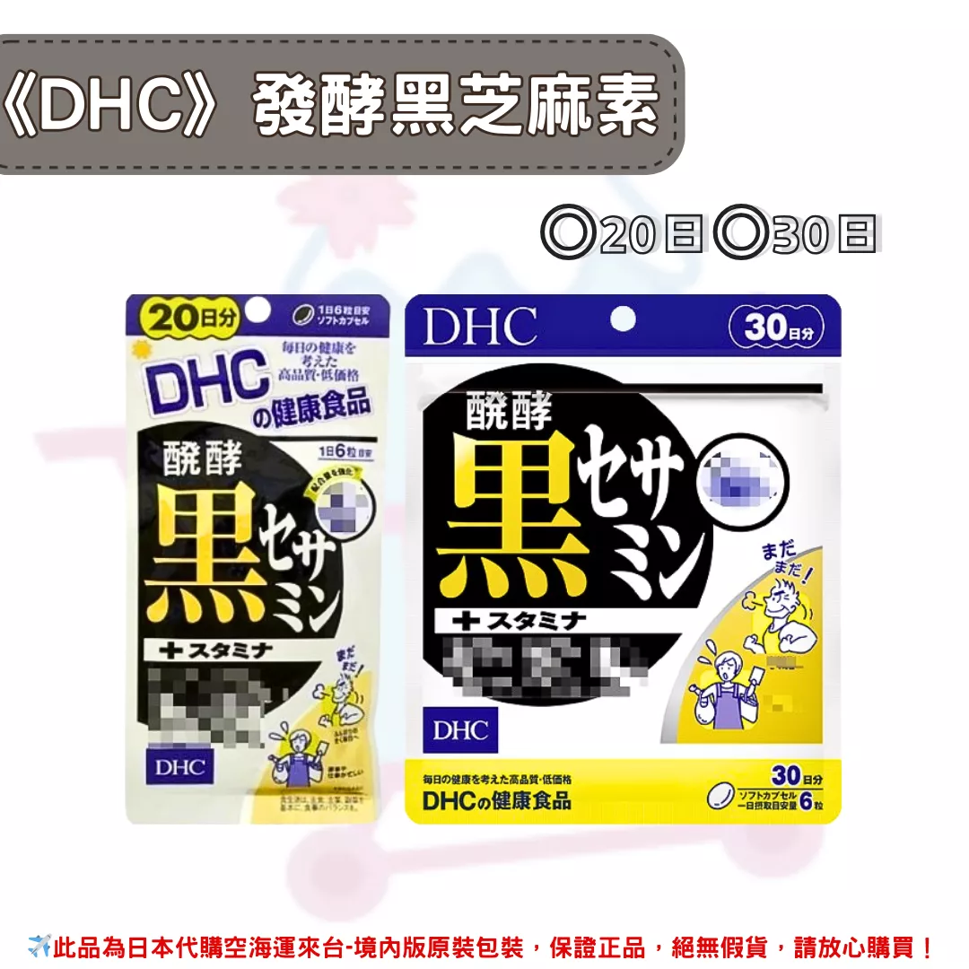 日本《DHC》發酵黑芝麻素◼20日、◼30日