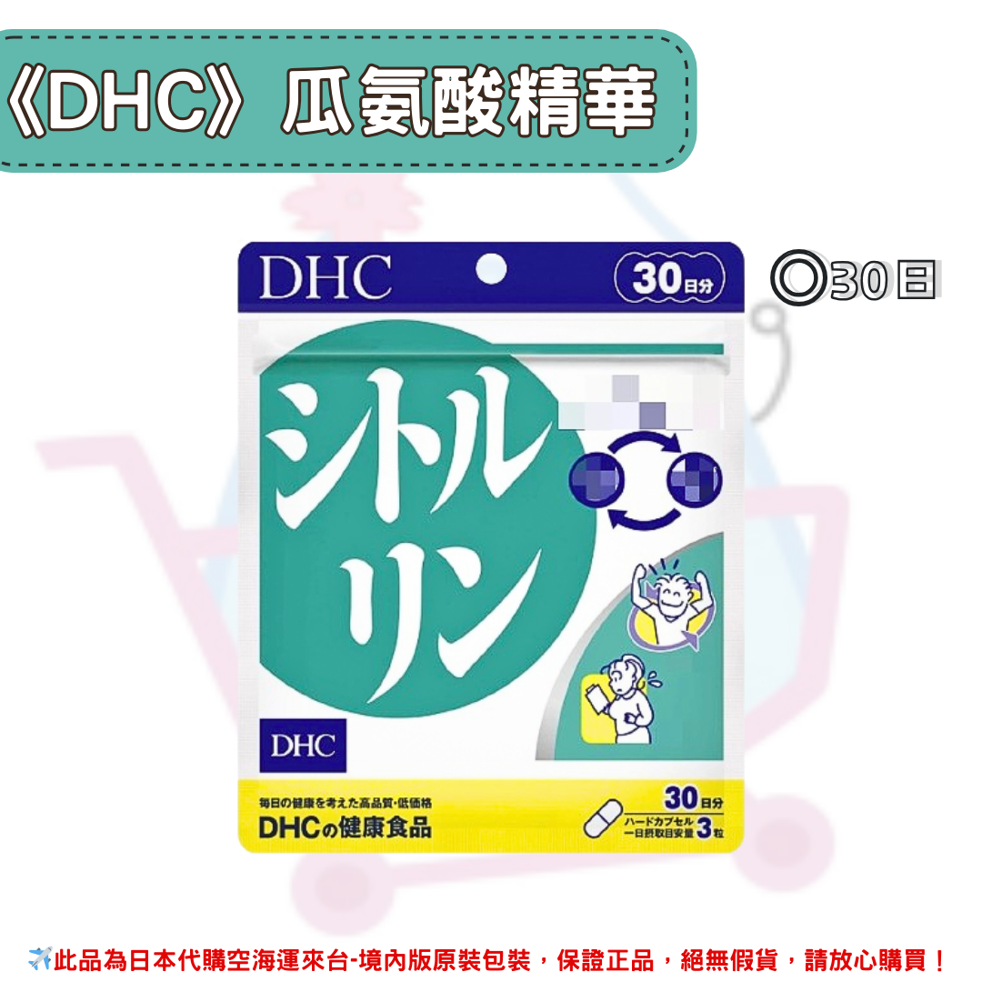 日本《DHC》瓜氨酸精華 ◼30日