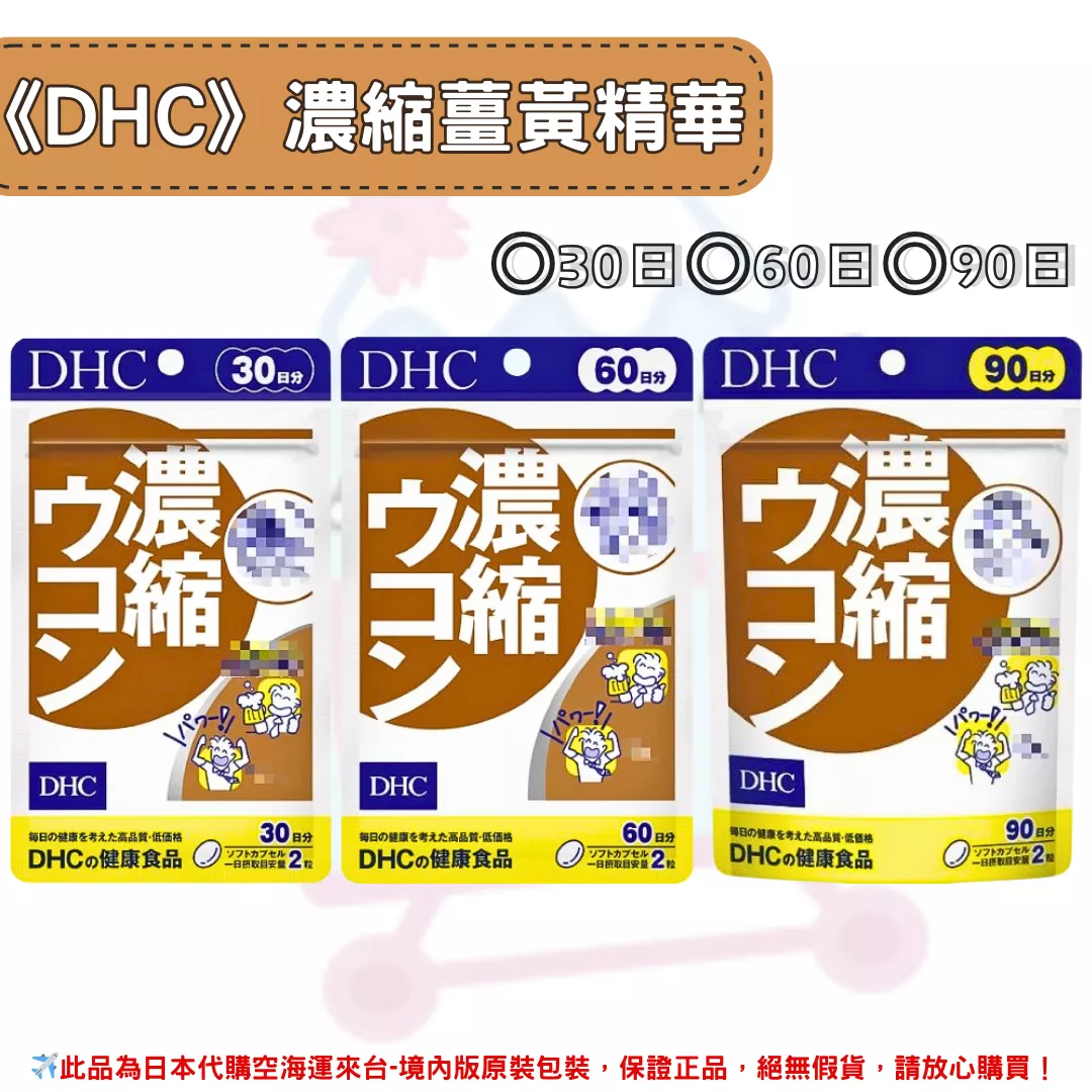 日本《DHC》濃縮薑黃精華◼30日、◼60日、◼90日