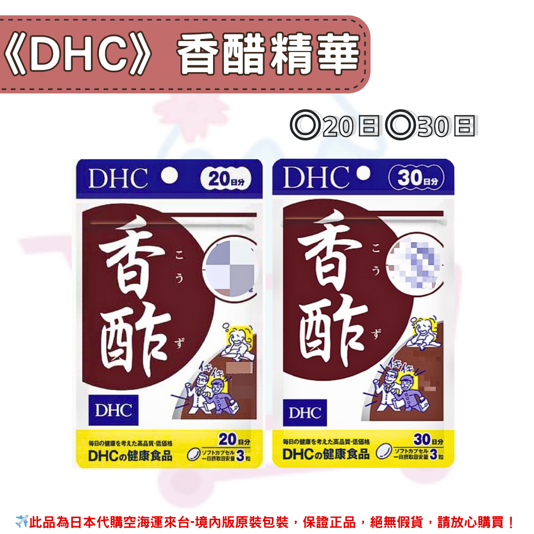 日本《DHC》香醋精華◼20日、◼30日