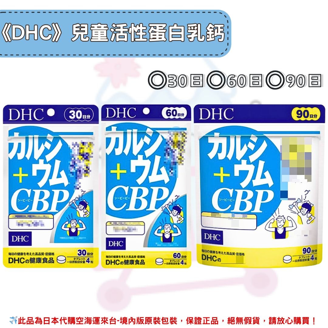 日本《DHC》兒童活性蛋白乳鈣 ◼30日、◼60日、◼90日