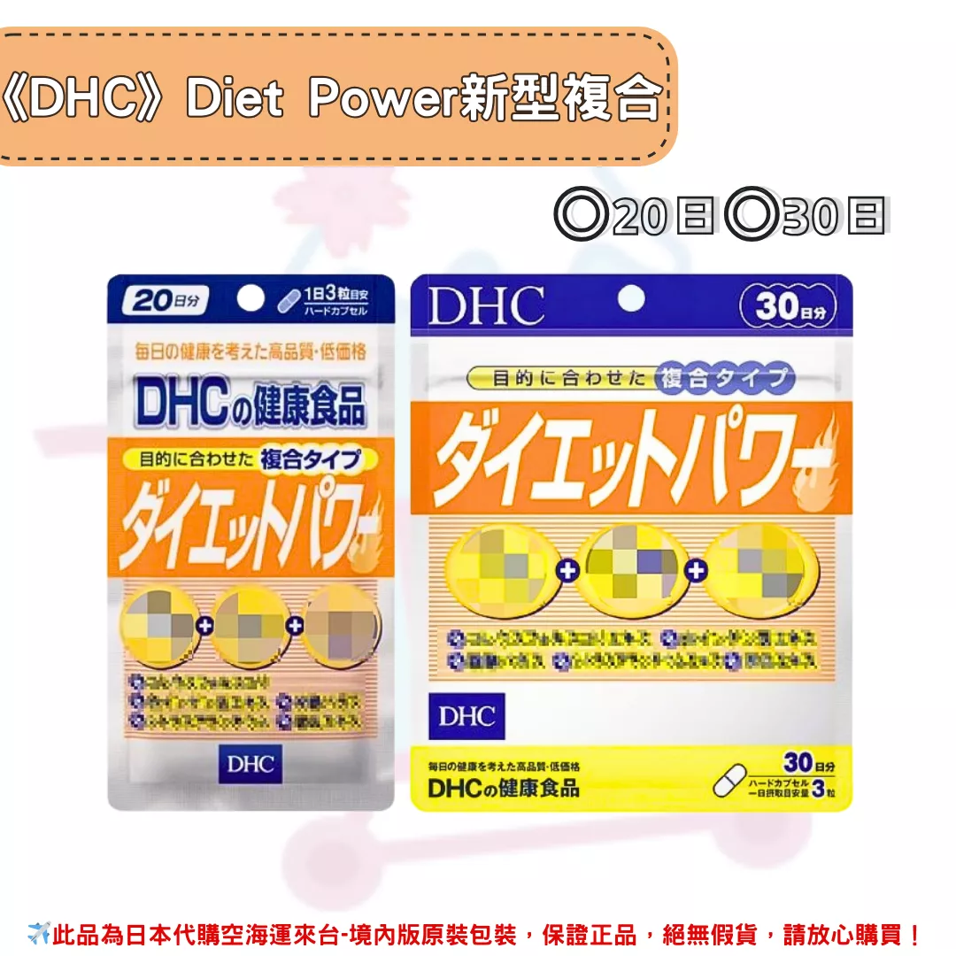 日本《DHC》Diet Power 新型複合膠囊 ◼20日、◼30日