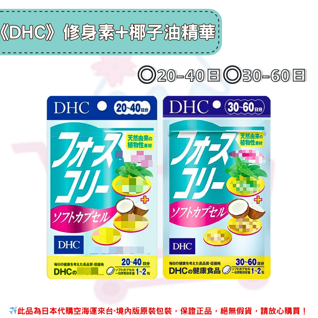 日本《DHC》修身素+椰子油◼20~40日、◼30日~60日