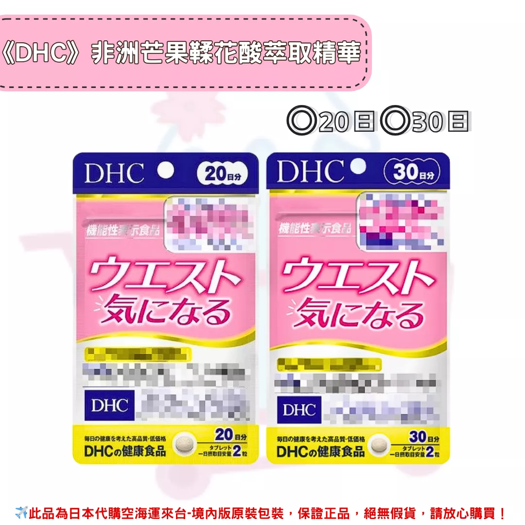 日本《DHC》非洲芒果鞣花酸萃取 消脂丸 ◼20日、◼30日