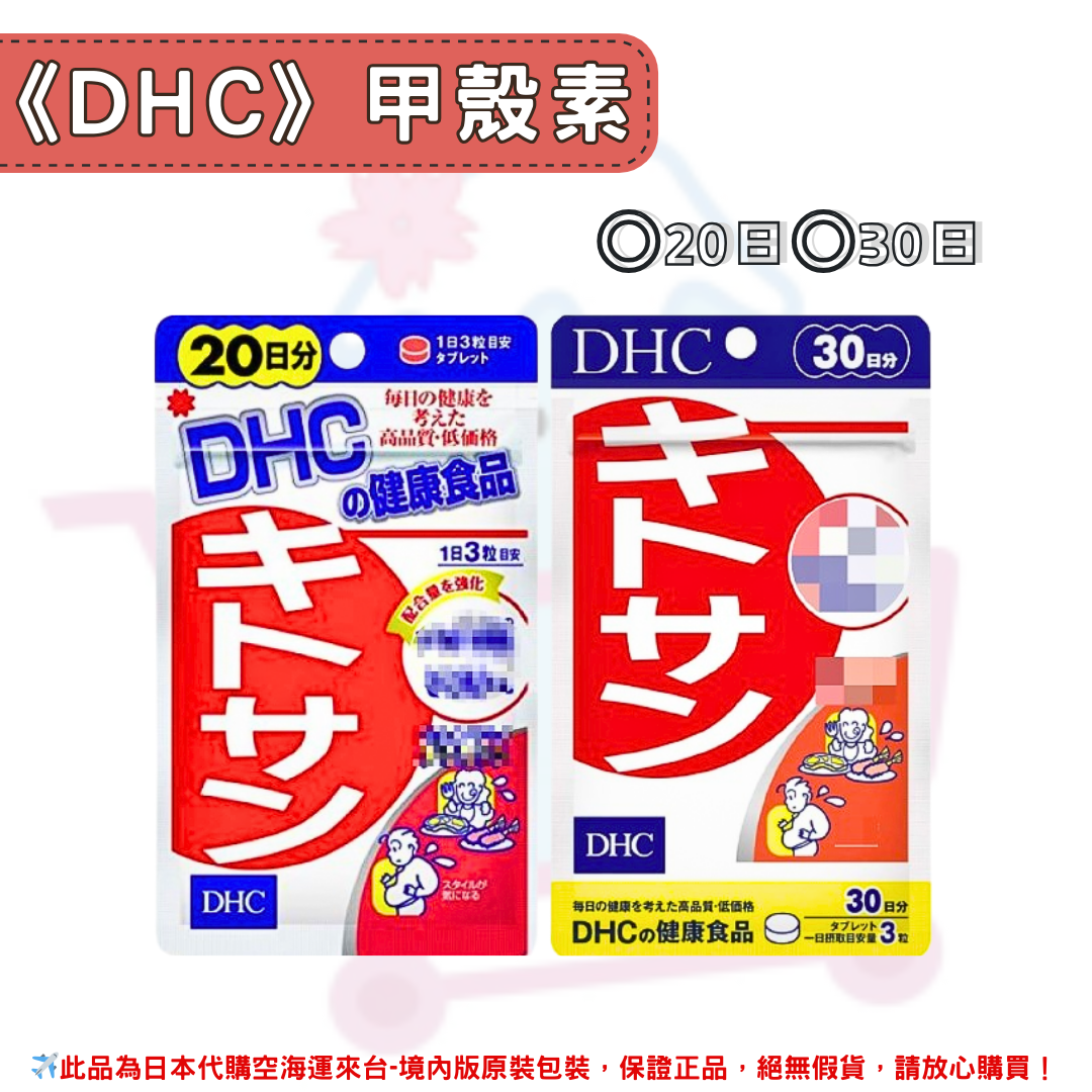 日本《DHC》甲殼素 天然食物纖維◼20日、◼30日