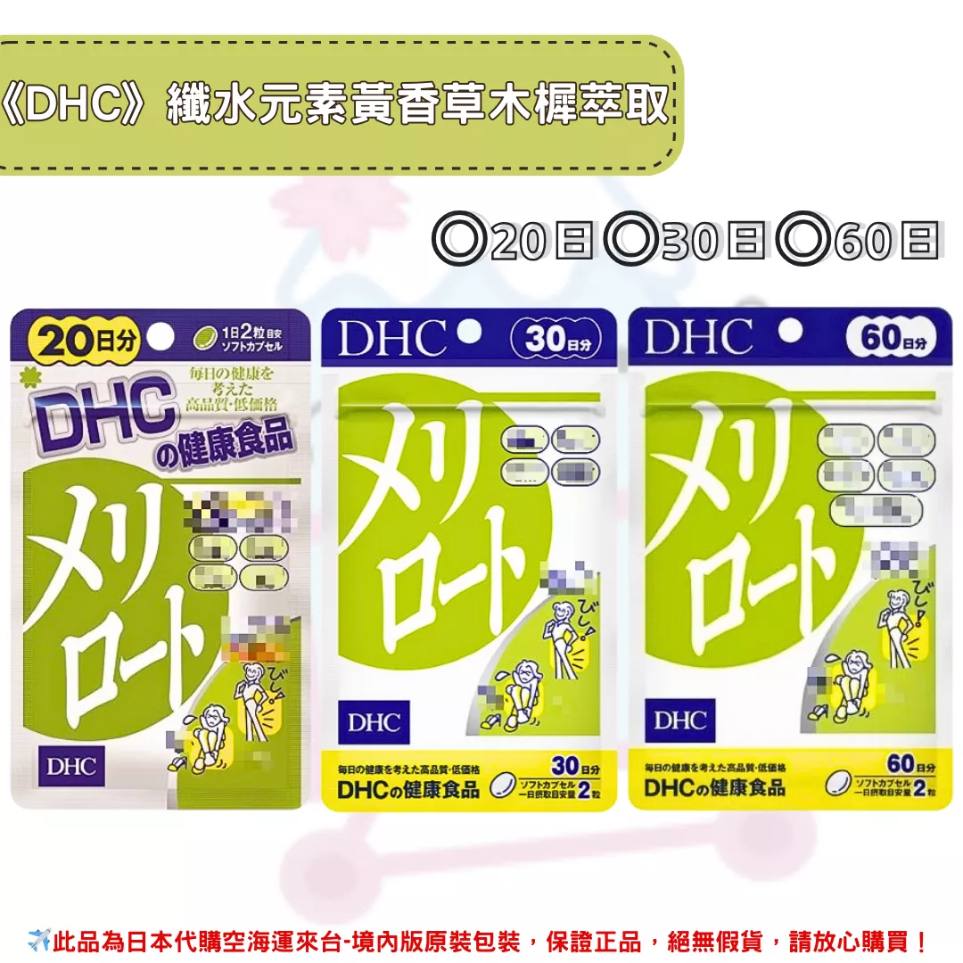 日本《DHC》纖水元素 木樨精華 ◼20日、◼30日、◼60日