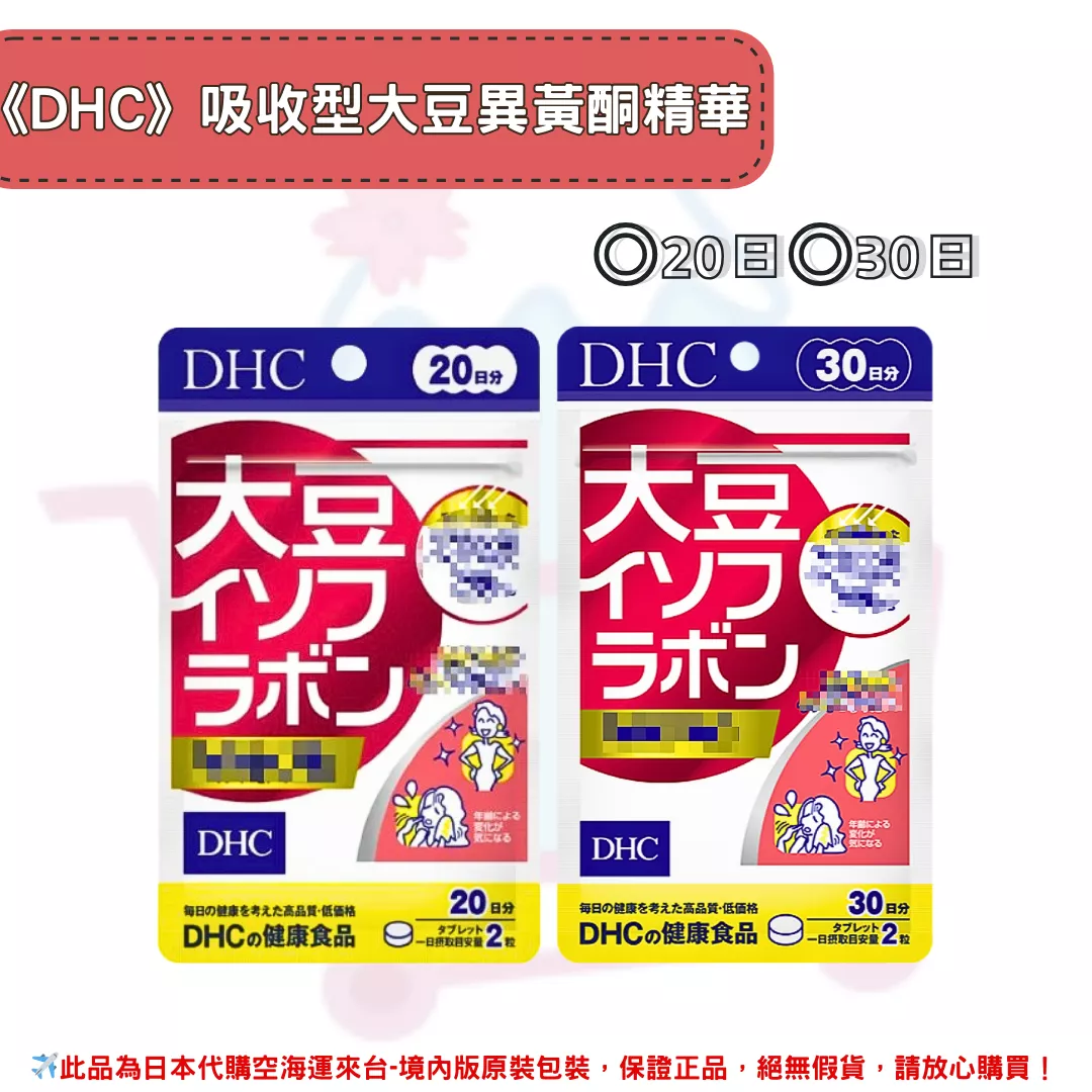 日本《DHC》大豆精華 大豆異黃酮 吸收型 ◼20日、◼30日