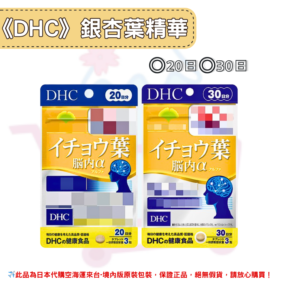 日本《DHC》銀杏葉精華 ◼20日、◼30日