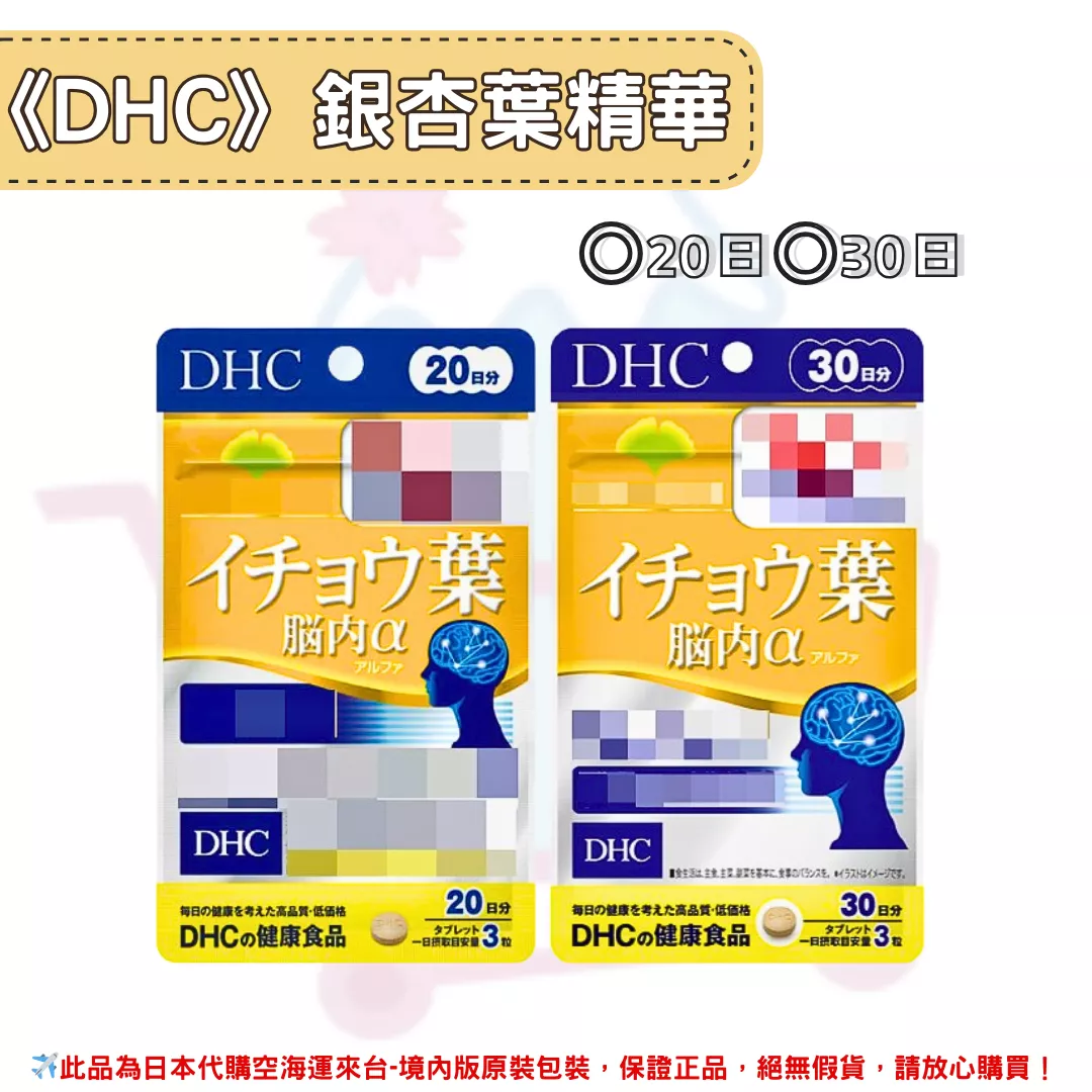 日本《DHC》銀杏葉精華 ◼20日、◼30日