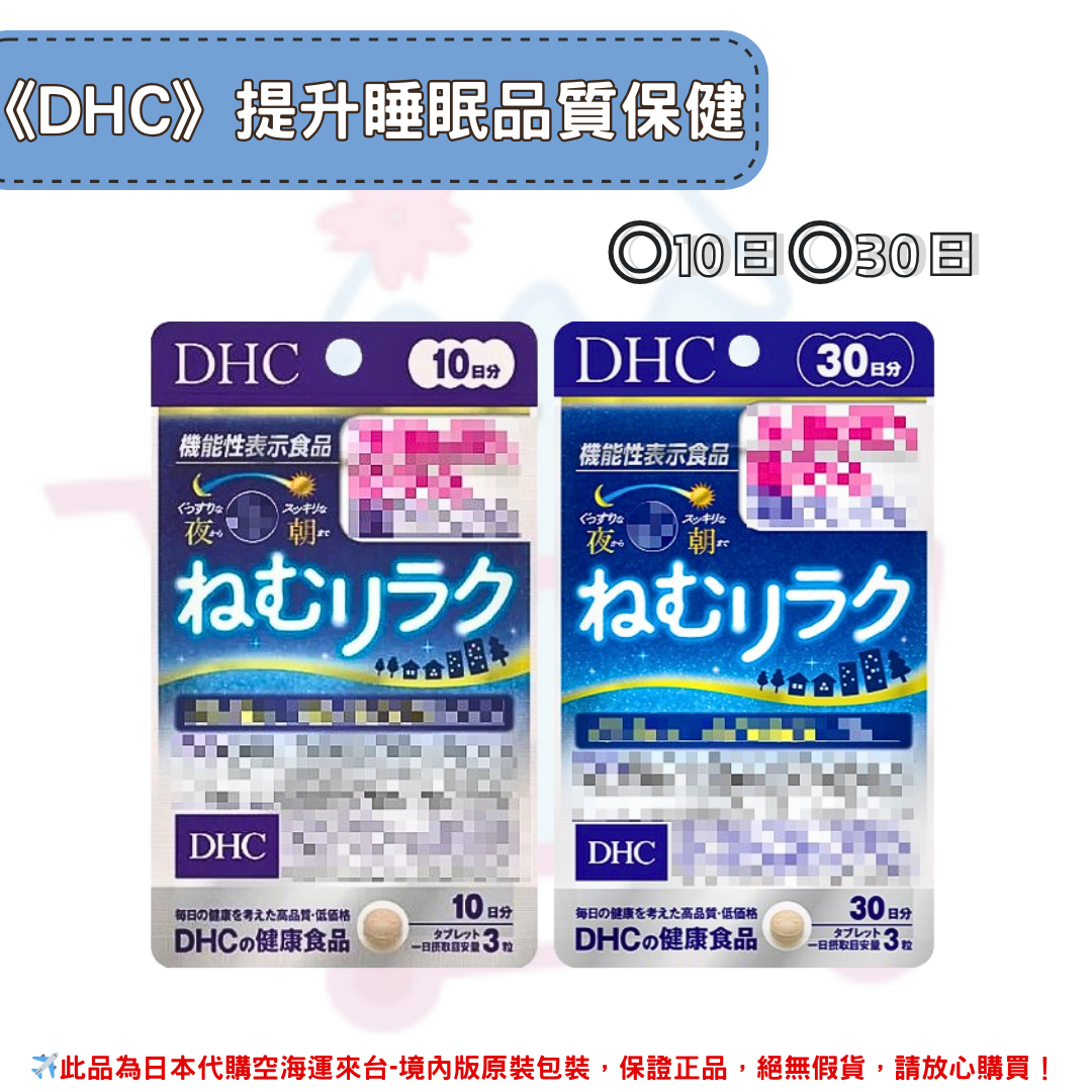 日本《DHC》提升睡眠品質 ◼10日、◼30