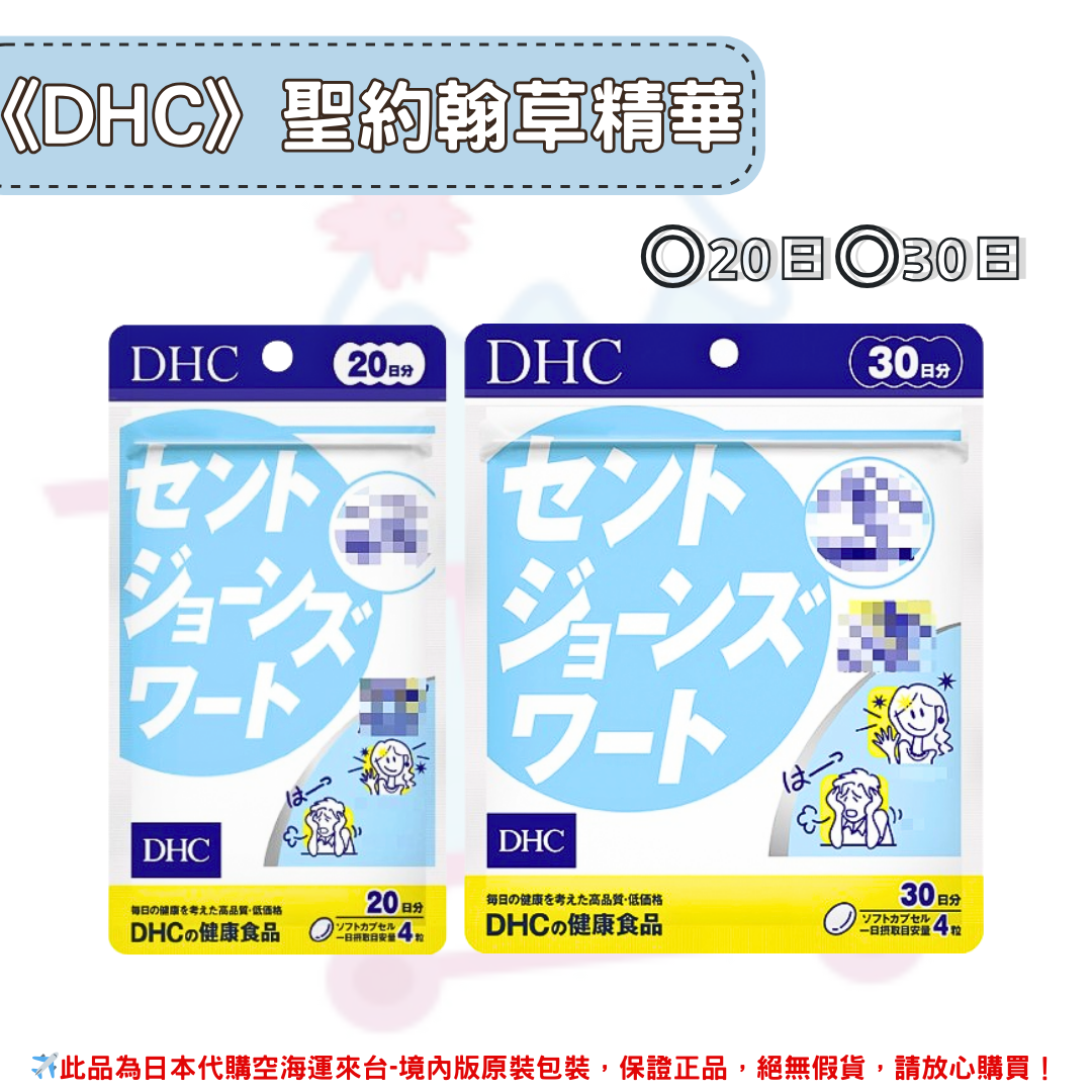 日本《DHC》聖約翰草精華 放鬆 解壓 ◼20日、◼30日