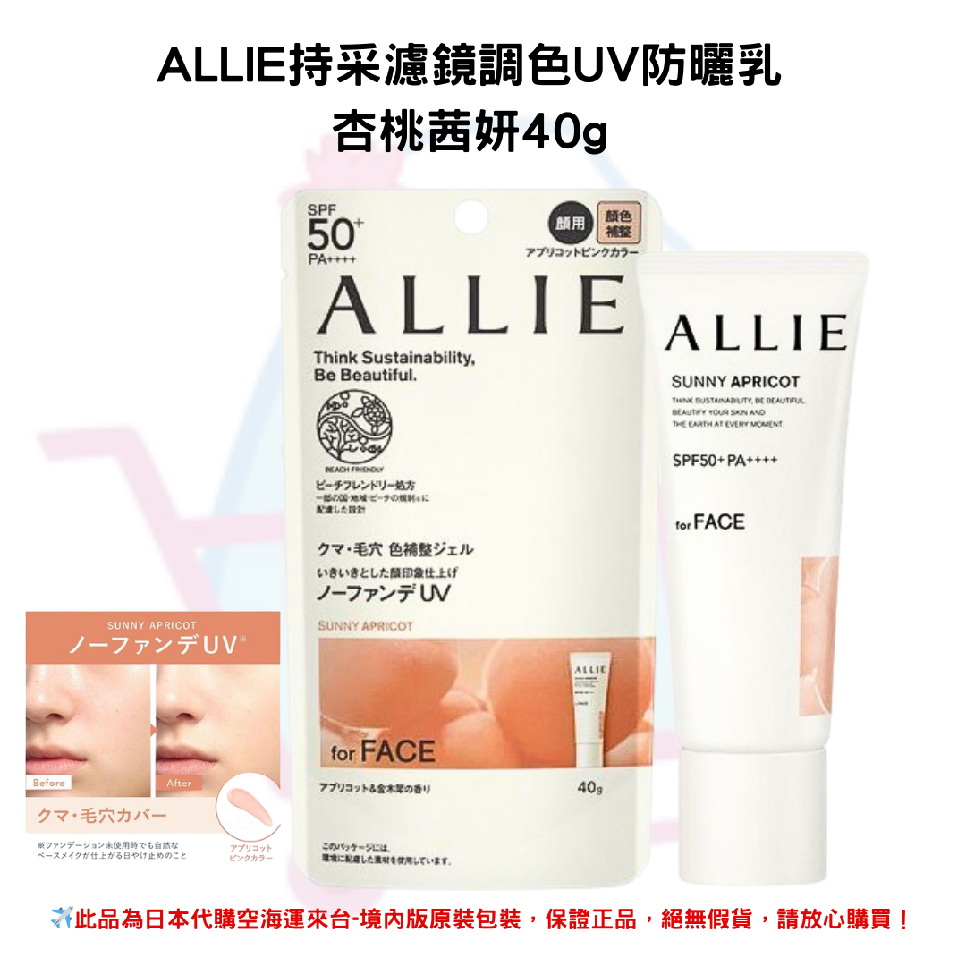 日本《ALLIE》持采濾鏡調色UV防曬乳◼杏桃茜妍40g SPF50+PA++++