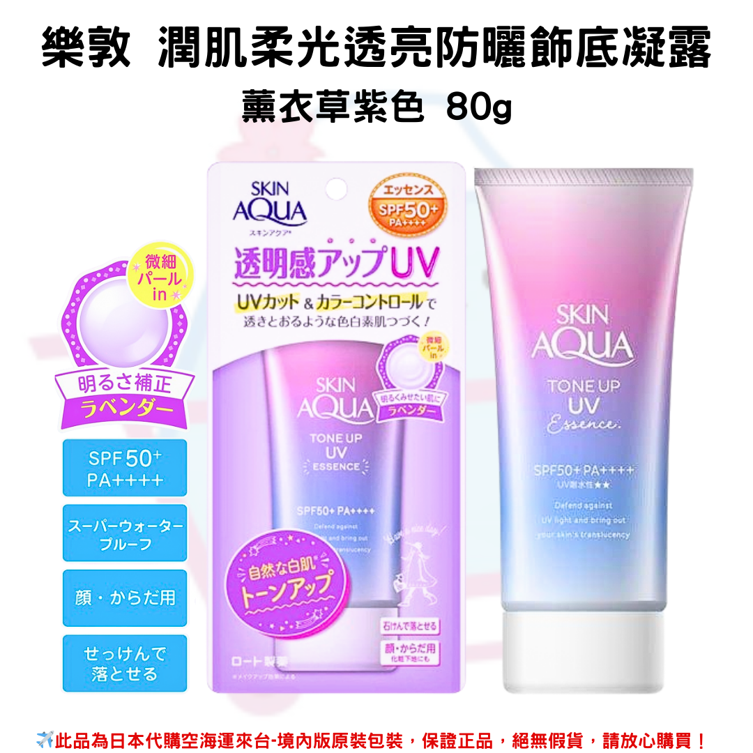 日本《樂敦SKIN AQUA》水潤肌柔光透亮防曬飾底凝露 80g◼薰衣草紫◼拿鐵米粉◼玫瑰花粉 ◼薄荷草綠 SPF50+PA++++