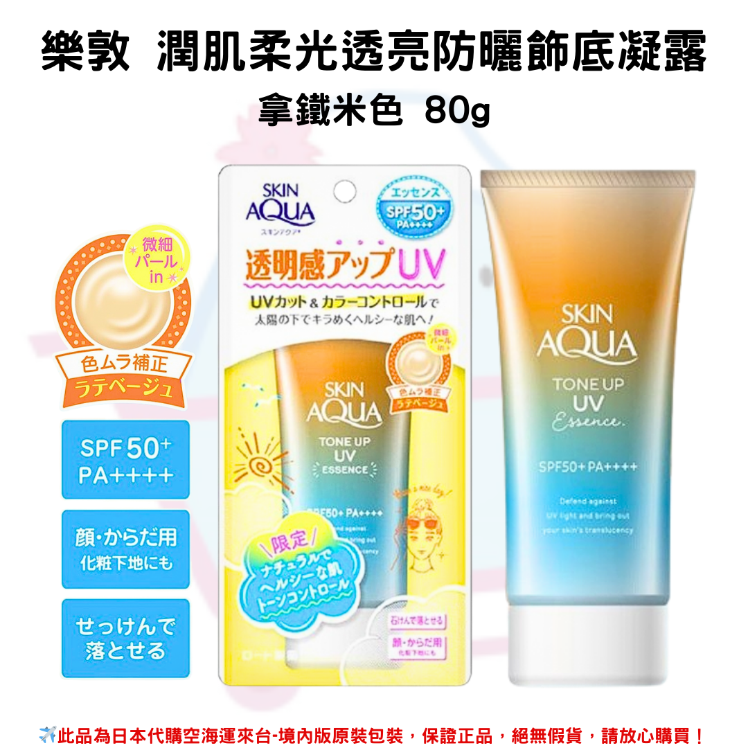 日本《樂敦SKIN AQUA》水潤肌柔光透亮防曬飾底凝露 80g◼薰衣草紫◼拿鐵米粉◼玫瑰花粉 ◼薄荷草綠 SPF50+PA++++