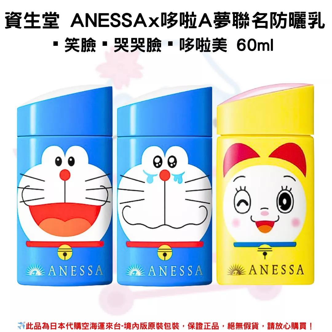 日本《資生堂SHISEIDO ANESSA》ANESSA x 哆啦A夢聯名限定 金鑽高效、粉色柔光敏感肌防曬乳SPF50+/PA++++  ■哆啦A夢-笑臉■哆啦A夢-哭哭臉■哆啦美款-黃-笑臉