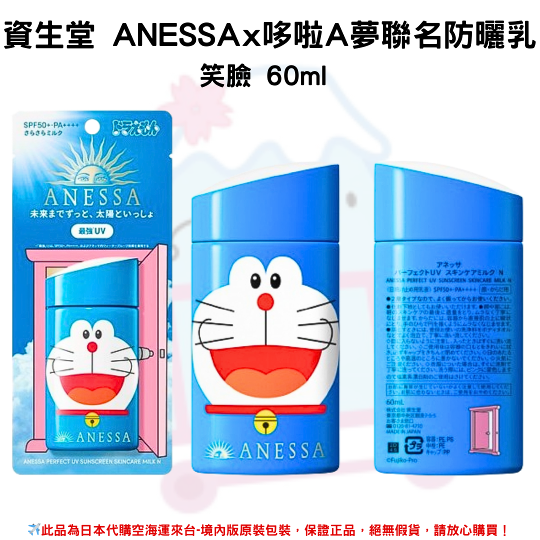 日本《資生堂SHISEIDO ANESSA》ANESSA x 哆啦A夢聯名限定 金鑽高效、粉色柔光敏感肌防曬乳SPF50+/PA++++  ■哆啦A夢-笑臉■哆啦A夢-哭哭臉■哆啦美款-黃-笑臉