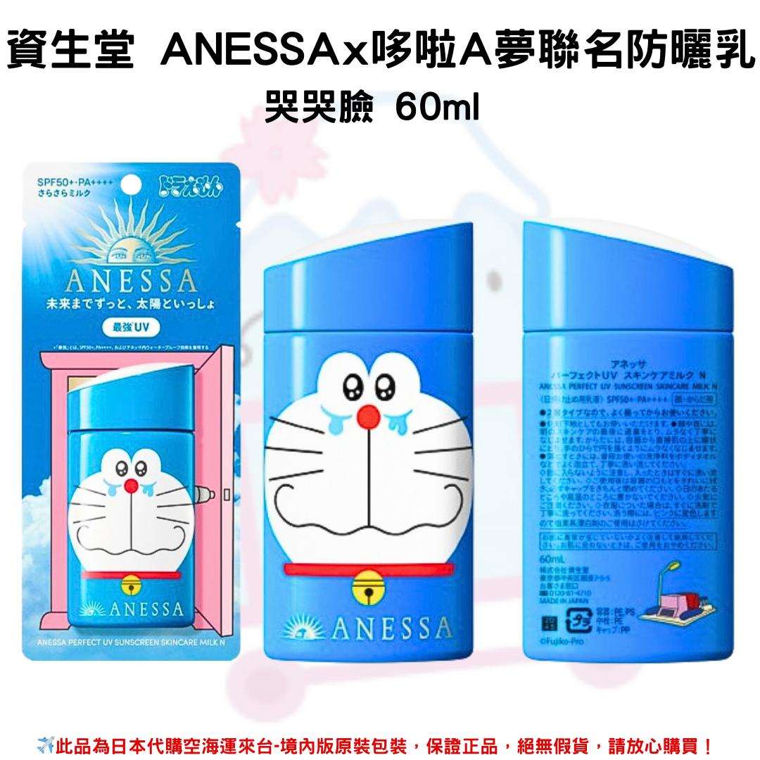 日本《資生堂SHISEIDO ANESSA》ANESSA x 哆啦A夢聯名限定 金鑽高效、粉色柔光敏感肌防曬乳SPF50+/PA++++  ■哆啦A夢-笑臉■哆啦A夢-哭哭臉■哆啦美款-黃-笑臉