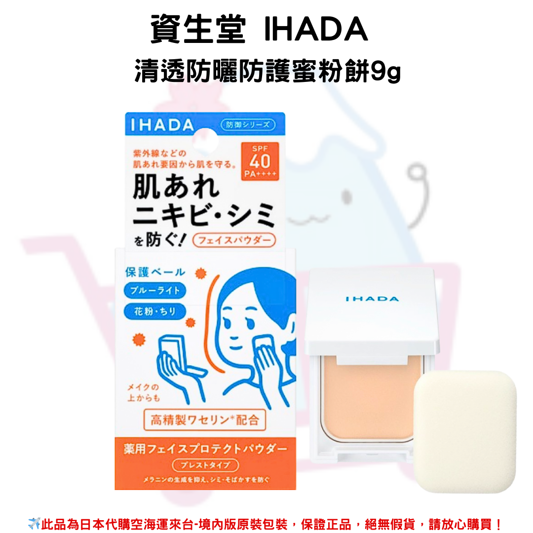 日本《資生堂 SHISEIDO IHADA》清透防曬防護蜜粉餅9g(內附粉撲、小鏡子)