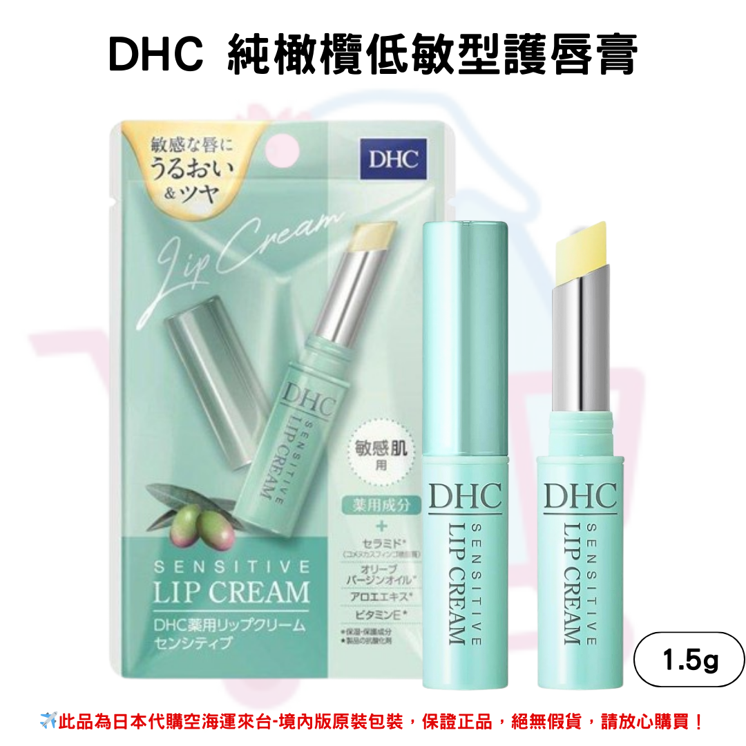 日本《DHC》低敏保濕純橄欖油護唇膏 敏感肌款1.5g