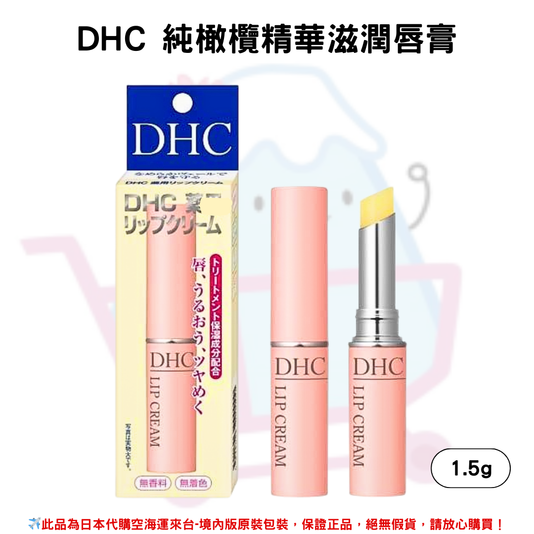 日本《DHC》LIP CREAM 純橄欖護唇膏 滋潤 保濕 1.5g