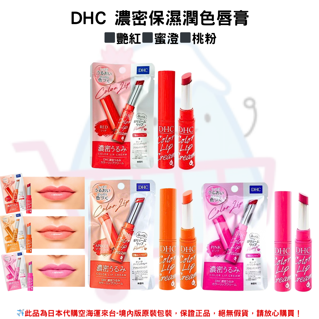 日本《DHC》COLOR LIP CREAM 濃密純橄欖精華保濕潤色唇膏 1.5g ◼艷紅 ◼桃粉◼蜜澄