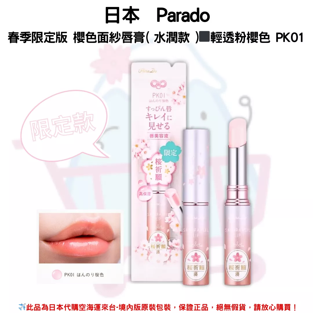 日本《Parado》春季限定版 櫻色面紗唇膏 ( 水潤款 )-輕透粉櫻色 PK01