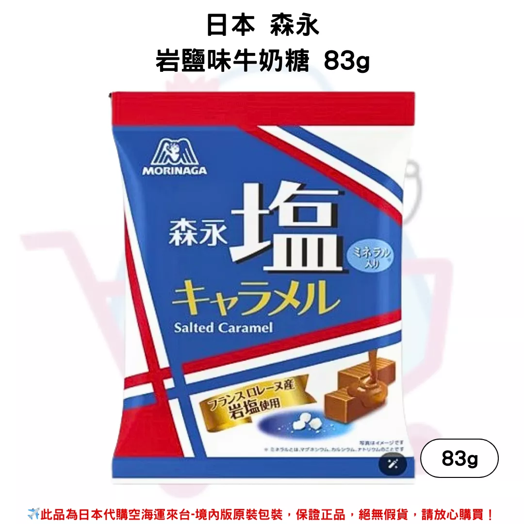 日本《森永製菓》塩味焦糖牛奶糖 袋裝83g