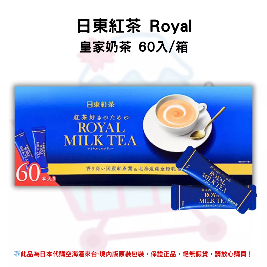 日本《日東紅茶》Royal 皇家奶茶 沖泡飲 60入/箱