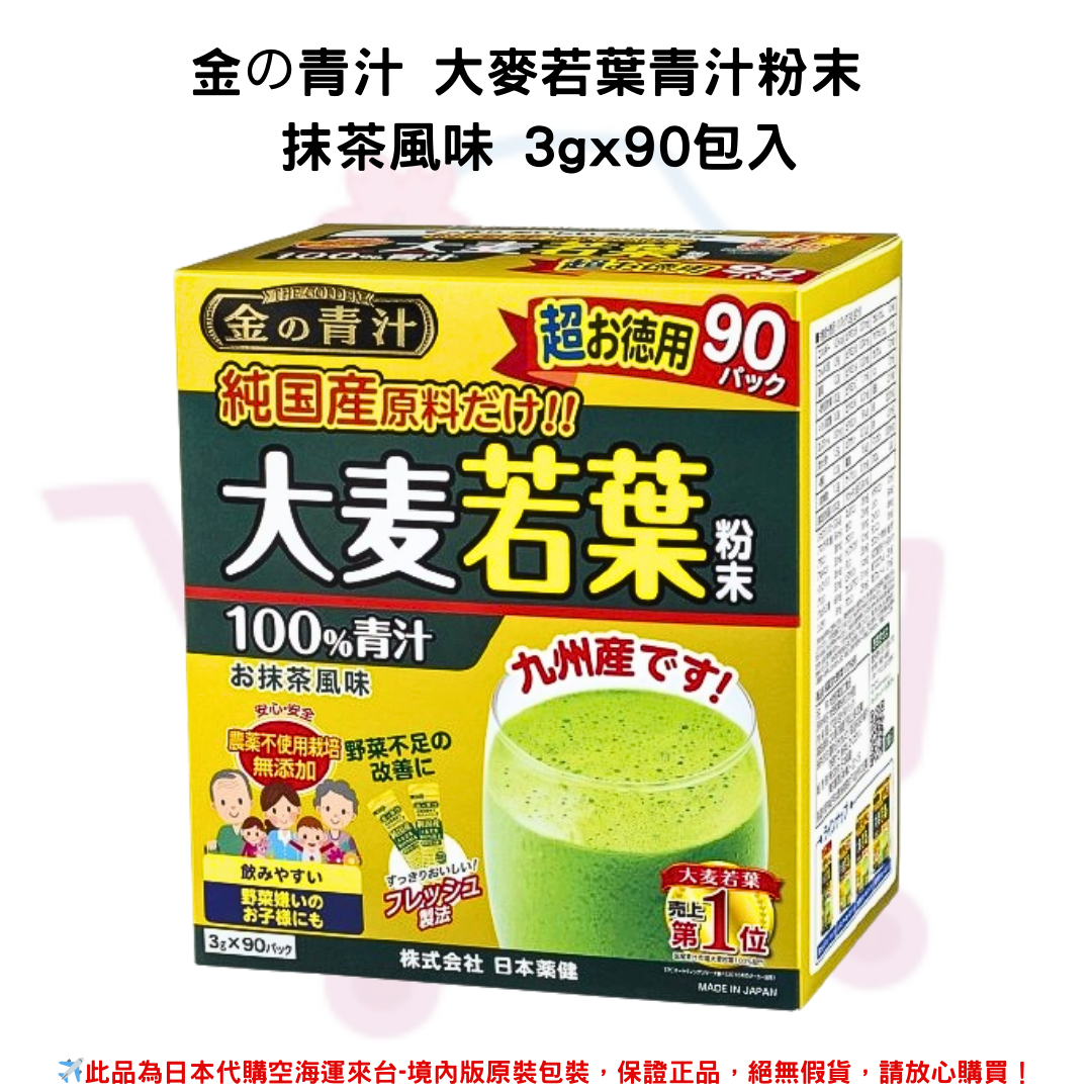 日本《金の青汁》100%純日本產 大麥若葉 青汁 粉末 ◼抹茶風味 3gx90包/盒